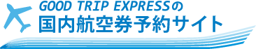 GOOD TRIP EXPRESSの国内航空券予約サイト